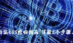 2023年B特派EOS赎回指南：详