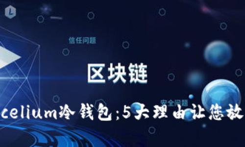 2023年最佳Mycelium冷钱包：5大理由让您放心存储加密货币