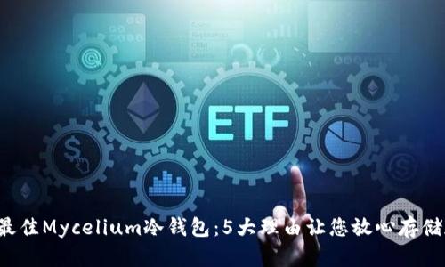 2023年最佳Mycelium冷钱包：5大理由让您放心存储加密货币