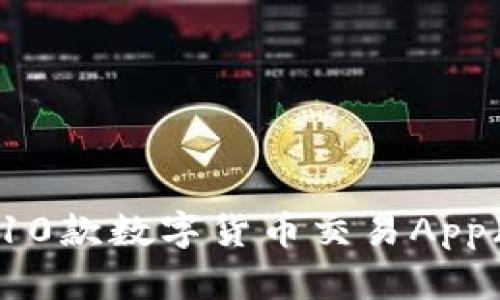 2023年最佳10款数字货币交易App（苹果版）推荐