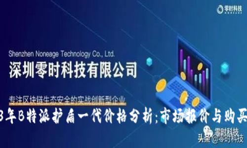 2023年B特派护盾一代价格分析：市场报价与购买渠道