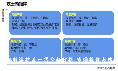 2023年B特派护盾一代价格分析：市场报价与购买渠道
