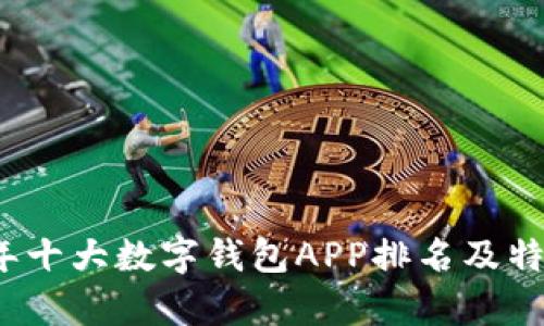 2023年十大数字钱包APP排名及特点分析