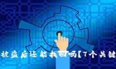 冷钱包多签被盗后还能找