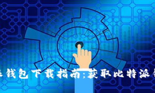 2023年比特派钱包下载指南：获取比特派钱包的5种途径
