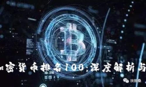 2023年加密货币排名100：深度解析与未来走势