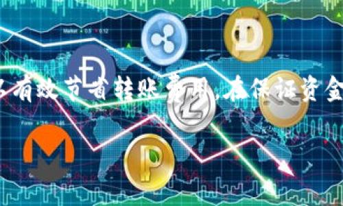 在区块链的世界里，转账所需的费用不仅与交易的数额有关，还受到网络状况、交易的复杂性以及所选择的交易确认速度等因素的影响。对于BitP平台上使用TRX（波场TRON币）进行转账，同样需要了解其中的细节，以便做好相应的准备。

什么是TRC-20和TRC-10代币转账
在波场（TRON）网络上，TRX不仅仅是作为基础货币存在的，它还支持TRC-20和TRC-10代币的转账。TRC-20是基于波场网络的代币标准，类似于以太坊的ERC-20，而TRC-10则是更简单的代币标准。虽然这两者在转账时的手续费结构略有不同，但对于用户来说，转账过程都非常顺畅。

转账费用的组成
转账过程中，用户需要支付的费用通常包括：网络费用和矿工费用。网络费用是为了支付给区块链参与验证过程的节点，而矿工费用则是为了确保交易能够快速确认。由于TRON网络的设计，使得在进行转账时，用户会感受到较低的交易费用。在很多情况下，TRON网络的手续费甚至低于以太坊等其他主流区块链。在使用BitP进行TRX转账时，了解这些费用的组成极为重要。

BitP平台的转账费用
在BitP平台上进行TRX转账，一般情况下，用户所需支付的手续费是固定的。通常在0.1-1 TRX之间波动。用户转账的数量越大，相对的手续费占比越小，这在经济上是更为划算的选择。此外，BitP平台会根据市场状况和用户活跃度调整手续费，以确保平台的竞争力。

如何减少转账费用
许多用户希望在进行波场转账时能够减少手续费支出。以下是一些实用的方法来帮助用户在BitP转账时更好地管理手续费：
ul
    li选择合适的转账时间：在网络使用量较低时进行转账，可能会减少所需支付的手续费。/li
    li合并多笔小额转账：如果用户手上有多笔小额TRX，建议将其合并转账为一笔大额，这样能有效减少单笔交易的手续费。/li
    li监控网络状态：通过一些区块链状态监控网站，随时查看TRON网络的交易拥堵情况，从而选择最佳转账时机。/li
/ul

TRX转账的提交与确认
在BitP平台进行TRX转账时，用户只需在转账页面填写收款地址和金额后，确认交易即可。待交易信息确认无误后，用户会进入确认页面，在该页面可以查看自己即将进行的交易的详细信息。一旦提交，交易便会被广播到TRON网络中的各个节点进行处理。

通常，TRON网络的确认速度非常快，多数情况下交易会在几秒钟内得到确认。在确认过程中，用户可以在BitP平台的交易记录中实时查看转账状态，从而做到心中有数。若在很长时间内未能确认，建议用户检查网络状况或者联系BitP客服进行咨询。

常见问题解答
ul
    listrong转账TRX需要多长时间？/strong通常情况下，TRX的转账确认时间在几秒钟到十几秒之间，但在网络拥堵时，可能会稍有延迟。/li
    listrong如果转账失败会怎样？/strong在BitP转账过程中，如果出现错误，系统会给出相关提示，用户可根据提示进行调整和重新提交转账。/li
    listrong如何处理转账后未收到TRX的情况？/strong如果转账成功但未收到TRX，建议用户检查自己的钱包地址是否正确，并可以联系BitP客服进行咨询。/li
/ul

总结
在了解BitP平台上TRX转账所需费用时，用户需考虑多个方面，包括网络拥堵情况、转账数量和所选时间等。通过合理管理这些因素，用户不仅能够快速完成转账，而且可以有效节省转账费用。在保证资金安全和及时到账的前提下，转账策略，将为每一位TRX用户带来便利与实惠。

TRX转账, BitP平台, 转账手续费, 区块链网络/guanjianci