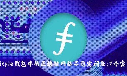 如何解决Bitpie钱包中的区块链网络不稳定问题：7个实用解决方案