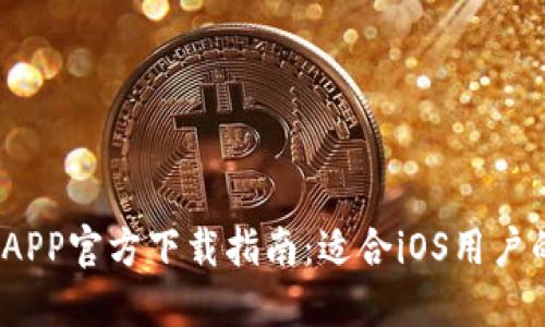 2023年比特派APP官方下载指南：适合iOS用户的终极解决方案