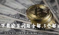 2023年比特派钱包下载安装