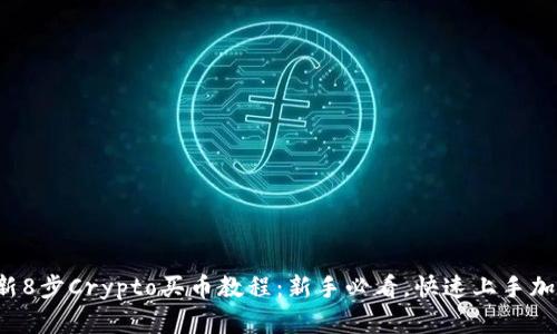 2023年最新8步Crypto买币教程：新手必看，快速上手加密货币交易
