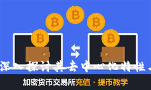 波宝钱包：深入探讨其去中心化特性与应用前景