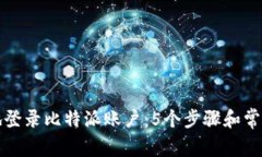 如何安全地登录比特派账