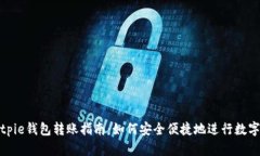 2023年Bitpie钱包转账指南：