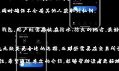 数字冷钱包是一种用于安