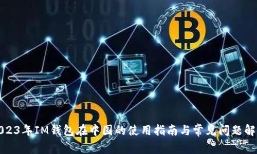 2023年IM钱包在中国的使用指南与常见问题解答
