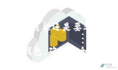 iopay钱包是冷钱包吗？揭示5大冷钱包优势与实用技巧
iopay钱包,冷钱包,加密货币安全,数字资产存储,区块链技术/guanjianci

什么是iopay钱包？
iopay钱包是一种针对数字货币的存储和管理工具。它不仅允许用户进行交易，还支持多种加密货币，包括比特币、以太坊等。相比于传统钱包，它提供更高的便捷性和安全性，尤其针对区块链用户。许多人在投资或交易数字资产时选择iopay钱包，因为它的界面友好且功能强大。

冷钱包的定义及特点
冷钱包是一种离线存储数字资产的方法。相比热钱包，它不与互联网直接连接，因此被认为更安全。冷钱包通常使用硬件设备或纸质钱包来存储密钥，能够有效防止黑客攻击和网络入侵。然而，冷钱包相对较为不便，用户在进行交易时需要做额外的步骤来将资产转移。它的优势在于能够降低风险，尤其是在资产长期存储时。

iopay钱包：热钱包与冷钱包之争
要了解iopay钱包是否属于冷钱包，首先需要知道它的运作原理。iopay是基于区块链技术的一种热钱包，它需通过网络进行实时交易和操作。这意味着用户在使用iopay钱包时，私钥可能处于网络连接状态，相对来说风险也更高。

为何选择冷钱包？
尽管iopay钱包在便捷性方面出色，但许多投资者还是偏爱冷钱包，特别是对于大额投资。以下是冷钱包的一些主要优势：

h41. 安全性高/h4
冷钱包的最大优点在于其安全性。由于其离线特性，黑客几乎无法访问用户的私钥。此外，冷钱包也不容易受到病毒、木马等恶意软件的攻击。

h42. 控制权完全/h4
使用冷钱包意味着用户对自己的数字资产完全控制。即便是钱包提供方破产或遭遇其他问题，用户也不会受到影响。

h43. 防止人为错误/h4
冷钱包的操作步骤较多，比如在生成或转移资产时，用户需要经过多个确认过程。这有助于减少因操作失误而造成的资产损失。

h44. 适合长期存储/h4
对于买入后打算长期持有的投资者，冷钱包可以有效地减少频繁交易带来的风险，保证资产的安全性。

h45. 多样化存储方式/h4
冷钱包不仅限于硬件钱包，还可以是纸质钱包或其他离线存储方式。用户可以根据自己的需求选择合适的存储形式。

iopay钱包的使用技巧
如果你决定使用iopay钱包，以下是一些实用的技巧，可以帮助你更好地管理数字资产：

h41. 定期备份/h4
确保定期备份你的钱包信息，包括恢复助记词和私钥。可以将其存储在多个安全的位置，以防意外丢失。

h42. 启用双重验证/h4
为了增加安全性，建议启用双重验证功能。这可以确保即便有人获取到你的登录信息，也无法轻易登录你的钱包。

h43. 保持软件更新/h4
定期检查iopay钱包更新，以获得最新的安全补丁和功能。这是确保你的资产安全的关键措施之一。

h44. 谨慎处理交易/h4
在进行交易时，确保核对所有信息，尤其是收款地址，以防出现错误。交易一旦确认，便无法撤回。

h45. 了解市场动态/h4
持续关注市场动向和行业新闻，可以帮助你及时调整投资策略，使资产得到更好的保护。

总结与展望
虽然iopay钱包在数字货币的管理和操作方面表现优异，但由于其属于热钱包，更适合频繁交易的用户。如果你的投资策略是长期持有，并希望降低风险，则可能还是要考虑冷钱包这个选项。通过上述的使用技巧与冷钱包的解析，您可以更理性地管理个人的数字资产，从而在这个高速发展的加密货币市场中获得成功。

随着区块链技术的不断创新，越来越多的数字资产管理工具将出现。努力学习和掌握这些工具，将为未来的投资铺平道路。无论你选择使用热钱包还是冷钱包，确保安全性和控制权依然是我们的目标。希望本文对你了解iopay钱包及冷钱包的区别有所帮助！