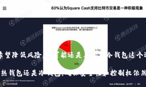 iopay钱包是冷钱包吗？揭示5大冷钱包优势与实用技巧
iopay钱包,冷钱包,加密货币安全,数字资产存储,区块链技术/guanjianci

什么是iopay钱包？
iopay钱包是一种针对数字货币的存储和管理工具。它不仅允许用户进行交易，还支持多种加密货币，包括比特币、以太坊等。相比于传统钱包，它提供更高的便捷性和安全性，尤其针对区块链用户。许多人在投资或交易数字资产时选择iopay钱包，因为它的界面友好且功能强大。

冷钱包的定义及特点
冷钱包是一种离线存储数字资产的方法。相比热钱包，它不与互联网直接连接，因此被认为更安全。冷钱包通常使用硬件设备或纸质钱包来存储密钥，能够有效防止黑客攻击和网络入侵。然而，冷钱包相对较为不便，用户在进行交易时需要做额外的步骤来将资产转移。它的优势在于能够降低风险，尤其是在资产长期存储时。

iopay钱包：热钱包与冷钱包之争
要了解iopay钱包是否属于冷钱包，首先需要知道它的运作原理。iopay是基于区块链技术的一种热钱包，它需通过网络进行实时交易和操作。这意味着用户在使用iopay钱包时，私钥可能处于网络连接状态，相对来说风险也更高。

为何选择冷钱包？
尽管iopay钱包在便捷性方面出色，但许多投资者还是偏爱冷钱包，特别是对于大额投资。以下是冷钱包的一些主要优势：

h41. 安全性高/h4
冷钱包的最大优点在于其安全性。由于其离线特性，黑客几乎无法访问用户的私钥。此外，冷钱包也不容易受到病毒、木马等恶意软件的攻击。

h42. 控制权完全/h4
使用冷钱包意味着用户对自己的数字资产完全控制。即便是钱包提供方破产或遭遇其他问题，用户也不会受到影响。

h43. 防止人为错误/h4
冷钱包的操作步骤较多，比如在生成或转移资产时，用户需要经过多个确认过程。这有助于减少因操作失误而造成的资产损失。

h44. 适合长期存储/h4
对于买入后打算长期持有的投资者，冷钱包可以有效地减少频繁交易带来的风险，保证资产的安全性。

h45. 多样化存储方式/h4
冷钱包不仅限于硬件钱包，还可以是纸质钱包或其他离线存储方式。用户可以根据自己的需求选择合适的存储形式。

iopay钱包的使用技巧
如果你决定使用iopay钱包，以下是一些实用的技巧，可以帮助你更好地管理数字资产：

h41. 定期备份/h4
确保定期备份你的钱包信息，包括恢复助记词和私钥。可以将其存储在多个安全的位置，以防意外丢失。

h42. 启用双重验证/h4
为了增加安全性，建议启用双重验证功能。这可以确保即便有人获取到你的登录信息，也无法轻易登录你的钱包。

h43. 保持软件更新/h4
定期检查iopay钱包更新，以获得最新的安全补丁和功能。这是确保你的资产安全的关键措施之一。

h44. 谨慎处理交易/h4
在进行交易时，确保核对所有信息，尤其是收款地址，以防出现错误。交易一旦确认，便无法撤回。

h45. 了解市场动态/h4
持续关注市场动向和行业新闻，可以帮助你及时调整投资策略，使资产得到更好的保护。

总结与展望
虽然iopay钱包在数字货币的管理和操作方面表现优异，但由于其属于热钱包，更适合频繁交易的用户。如果你的投资策略是长期持有，并希望降低风险，则可能还是要考虑冷钱包这个选项。通过上述的使用技巧与冷钱包的解析，您可以更理性地管理个人的数字资产，从而在这个高速发展的加密货币市场中获得成功。

随着区块链技术的不断创新，越来越多的数字资产管理工具将出现。努力学习和掌握这些工具，将为未来的投资铺平道路。无论你选择使用热钱包还是冷钱包，确保安全性和控制权依然是我们的目标。希望本文对你了解iopay钱包及冷钱包的区别有所帮助！