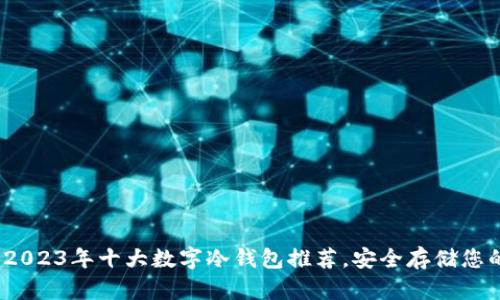 终极指南：2023年十大数字冷钱包推荐，安全存储您的加密资产