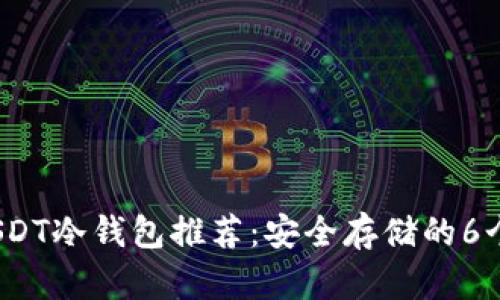 2023年USDT冷钱包推荐：安全存储的6个最佳选择