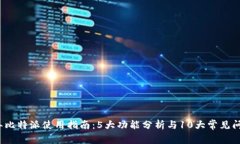 2023年比特派使用指南：