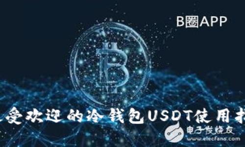 2023年最受欢迎的冷钱包USDT使用指南与推荐
