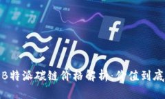 2023年B特派碳链价格解析：