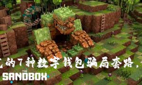 2023年曝光的7种数字钱包骗局套路，你不可不知！