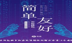 比特派钱包换手机后无法