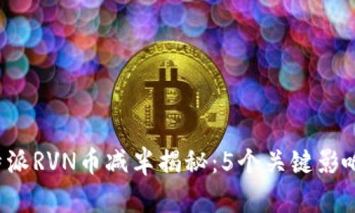 2023年比特派RVN币减半揭秘：5个关键影响与市场展望