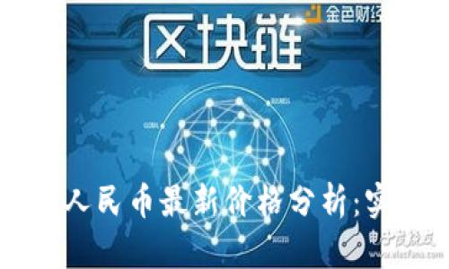 今日泰达币(USDT)兑换人民币最新价格分析：实时市场动态与投资趋势