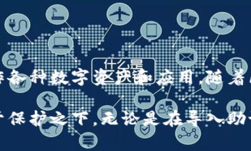   如何安全导入MetaMask助记词：保护你的数字资产的5个步骤 / 

 guanjianci MetaMask, 助记词, 导入, 数字资产 /guanjianci 

MetaMask是什么？
MetaMask是一种流行的以太坊钱包，广泛用于管理和存储数字资产，尤其是ERC-20代币。以其用户友好的界面和强大的功能，MetaMask吸引了无数数字货币爱好者。通过MetaMask，用户不仅能够接收和发送加密货币，还可以访问去中心化应用（DApps），参与DeFi（去中心化金融），进行NFT交易等。

助记词的概念及重要性
助记词是用户创建钱包时生成的一组随机单词，通常为12个、15个或24个单词。这个助记词相当于钱包的“钥匙”，是解锁用户数字资产的唯一凭据。重要的是，一旦丢失或者泄露，用户的资产将面临严重的风险，因此保护助记词的安全性是至关重要的。

为什么需要导入助记词
导入助记词的需求通常出现在以下几种情况中：更换设备、数据丢失、钱包被重置或其他安全考虑。通过导入助记词，用户可以轻松地恢复他们的数字资产。因此，了解如何安全地导入助记词是每个MetaMask用户必备的技能。

导入助记词的5个步骤
h4步骤1：下载并安装MetaMask/h4
在开始之前，确保你已经从官方网站或受信任的应用商店下载了MetaMask。安装完成后，打开MetaMask，点击“开始使用”。

h4步骤2：选择“导入钱包”选项/h4
在MetaMask的欢迎页面，你会看到两个选项：“创建钱包”和“导入钱包”。选择“导入钱包”。这个选项让你能够使用已有的助记词来恢复你的钱包。

h4步骤3：输入助记词/h4
随后，你将被要求输入你的助记词。务必准确无误地输入这些词，注意词之间的空格。同时，确认这些助记词只在安全的环境中输入，以避免被恶意软件截取。

h4步骤4：设定新密码/h4
输入助记词后，你需要设置一个新的密码。密码是你进入MetaMask的第一道防线，建议使用一个组合了大写字母、小写字母、数字和符号的复杂密码。记住这个密码非常重要，因为它直接关系到你对钱包的访问权限。

h4步骤5：完成导入并连接网络/h4
当你完成助记词输入和密码设置后，MetaMask将开始恢复你的钱包。在恢复完成后，确保你连接到了合适的网络（如以太坊主网、测试网等），以便进行后续操作。

注意事项与安全提示
导入助记词虽然简单，但在整个过程中需要特别注意以下几点：
ul
li确保在安全的网络环境中操作，避免使用公共Wi-Fi。/li
li不将助记词分享给任何人或网站，任何声称需要助记词的信息都可能是骗局。/li
li如果你在移动设备上使用MetaMask，确保你的设备保护措施到位，比如锁屏、指纹识别等。/li
li时常备份你的助记词，可以记录在纸上并保存在安全的地方，避免电子设备丢失所带来的风险。/li
/ul

常见问题解答
h41. 如果助记词丢失了怎么办？/h4
如果丢失了助记词，一般来说，你就无法恢复钱包中的资产。因此，在创建钱包时，确保你能够安全备份助记词。

h42. 助记词可以导入到其他钱包吗？/h4
一般来说，符合BIP39标准的助记词可以被大多数加密钱包导入，只需确保目标钱包支持助记词的格式。

h43. 我可以从其他设备导入助记词吗？/h4
当然，可以在任何支持MetaMask的钱包中导入相同的助记词，只要这个钱包支持相同的网络或代币。

总结与未来展望
MetaMask作为一种方便快捷的数字资产管理工具，在加密货币市场中占据重要地位。掌握助记词的导入和管理，有助于用户安全地操作各种数字资产和应用。随着区块链技术的发展，未来我们可能会看到更多功能和更高的安全性，而这些都与用户合理运用助记词息息相关。

在数字资产管理的道路上，安全永远是一项重要的课题。希望所有的MetaMask用户都能学习到有效的安全措施，让他们的资产始终处于保护之下。无论是在导入助记词还是日常使用钱包时，始终保持警觉和小心，这将是成功管理数字资产的基础。