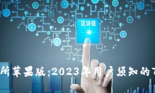 探索OK交易所苹果版：2023年用户须知的7个关键特性
