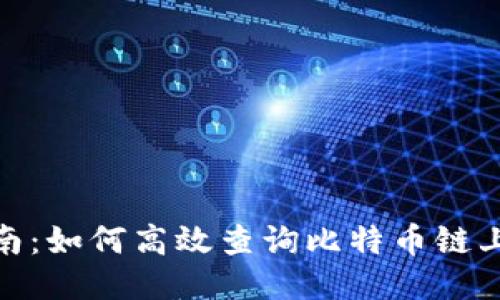2023年最新指南：如何高效查询比特币链上信息的5种方法