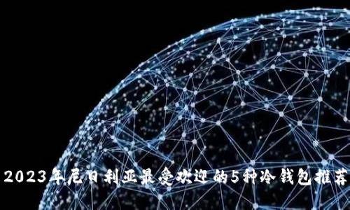 2023年尼日利亚最受欢迎的5种冷钱包推荐
