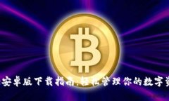 2023年BitPie安卓版下载指南