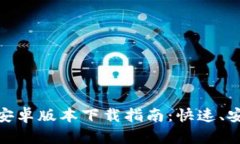 2023年最新BitPie钱包安卓版