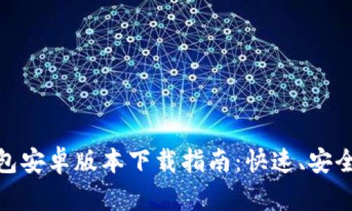 2023年最新BitPie钱包安卓版本下载指南：快速、安全、方便的数字资产管理