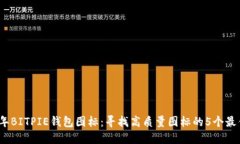 2023年BITPIE钱包图标：寻找