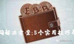 比特派种子不正确解决方