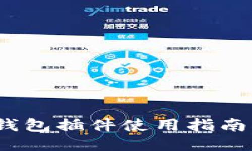 2023年最全小狐狸钱包插件使用指南：8个功能与使用技巧