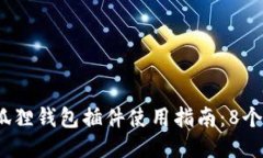 2023年最全小狐狸钱包插件