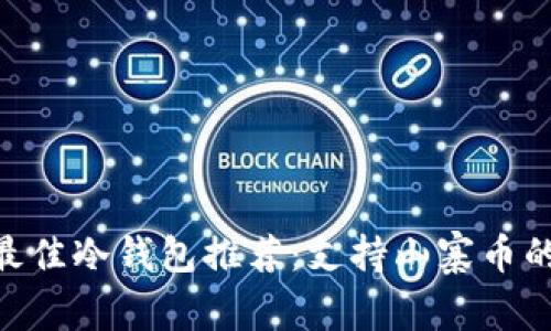 2023年最佳冷钱包推荐：支持山寨币的6款选择