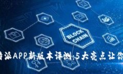 2023年比特派APP新版本评测