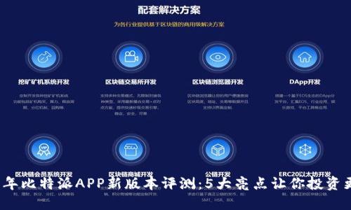 2023年比特派APP新版本评测：5大亮点让你投资更顺畅