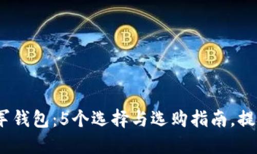 2023年热销冷军钱包：5个选择与选购指南，提升你的时尚品味