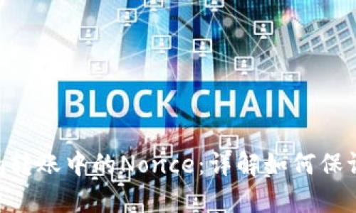 深入解析Ethereum转账中的Nonce：详解如何保证交易顺序与安全性