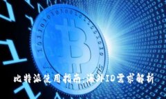 比特派使用指南：海外I
