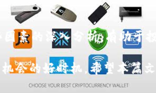 部分内容未提供 

币圈最新消息与市场动态主要集中在以下几方面：政府监管政策、市场情绪波动、重大项目进展和技术创新等。在讨论这些内容之前，我们需要明白，币圈的乱象往往与外部环境的变化密切相关。接下来，我们将从不同角度分析今天币圈的动向与可能的未来趋势。

政策监管的影响
近期，各国对于加密货币的监管政策逐渐趋严，尤其是一些大国的态度直接影响到了市场的情绪。例如，美国证券交易委员会（SEC）针对一些主流加密货币的监管动作，引发了市场的剧烈反应。当监管政策出现变化时，投资者的信心往往会受到打击，导致市场发生剧烈波动。

市场情绪与投资者行为
市场情绪的变化在币圈中尤为显著。当天的交易数据往往受到新闻、社交媒体乃至谣言的影响。今天的消息显示许多散户投资者因市场的不确定性而选择观望，不再积极进行交易。这种谨慎的态度会导致交易量的减少，从而影响币价的波动。

重大项目的发展动态
随着时间的推移，新兴的区块链项目不断涌现，这为投资者提供了丰富的选择。但是，新的项目往往伴随着高风险。今天，币圈中有几个新项目受到关注，但由于缺乏足够的市场验证，投资者对这些项目持谨慎态度。即便如此，区块链技术的发展仍然在继续，某些项目也在酝酿潜在的颠覆性应用。

技术创新与未来趋势
技术创新往往是币圈发展的核心动力。随着DeFi、NFT以及Layer 2解决方案的不断进步，多种新技术开始在市场中展现出其独特的价值。今天，有关这些技术的消息层出不穷，而这些创新将如何改变市场格局，还有待观察。投资者可以关注这些技术的进展，以判断其未来的投资潜力。

总结与展望
在观察币圈动态时，需要保持冷静与理性。市场的波动往往是复杂因素的综合结果，包括政策、市场情绪、项目发展和技术创新。对这些因素的深入分析，有助于投资者作出更明智的决策。

币圈的未来依然充满可能性，尽管今天的市场情况可能让人感到不安，但对于那些关注技术与趋势的投资者而言，这同样是一个探索机会的好时机。希望本篇文章能为您带来对币圈最新动态的理解与启发。