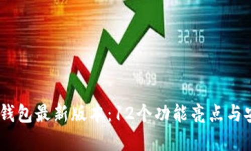 2023年OKPay钱包最新版本：12个功能亮点与安全性提升分析